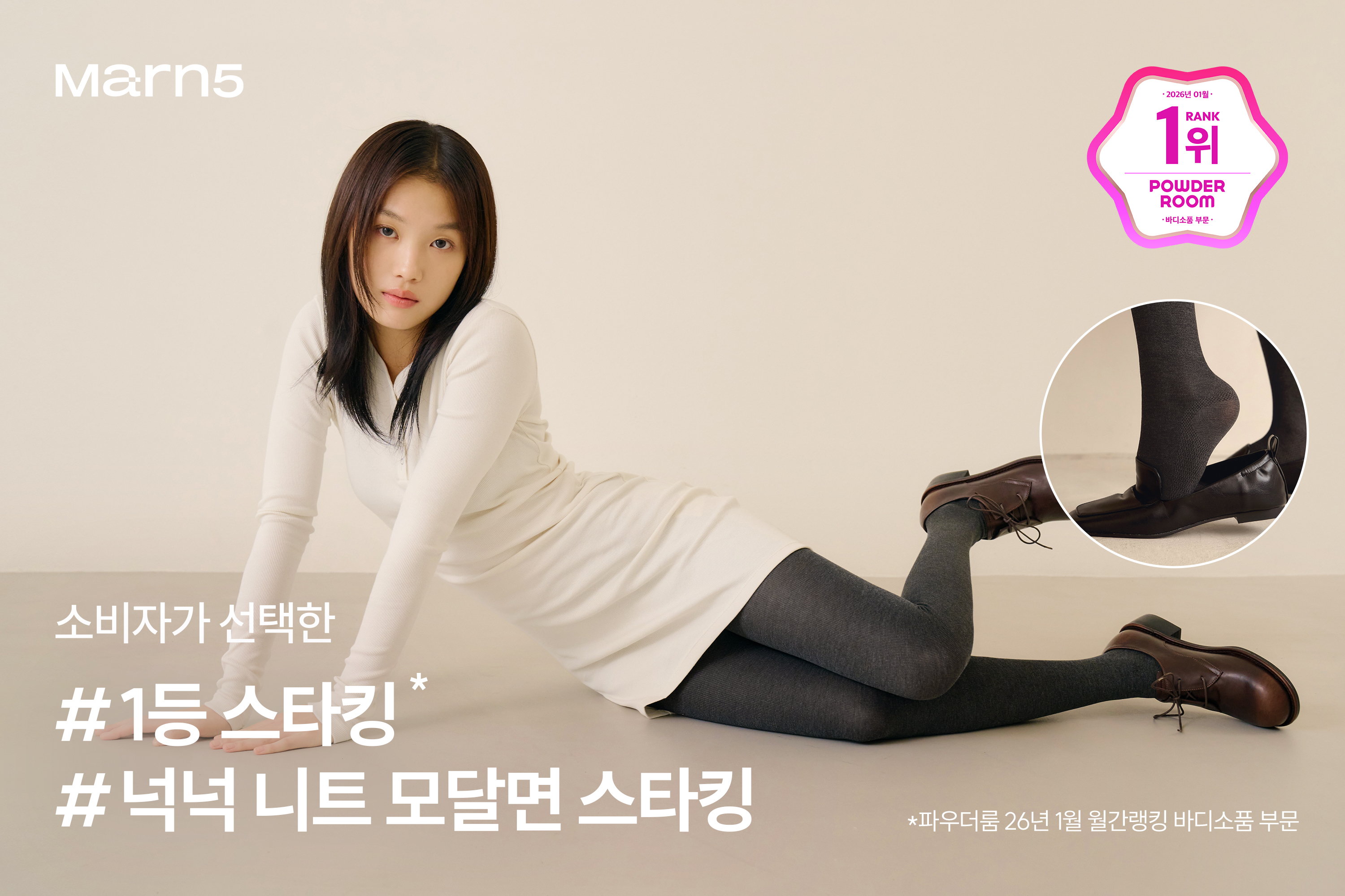 마른파이브 ‘넉넉 니트 모달면 스타킹’ 파우더룸 월간 랭킹 1위 선정 27-Image